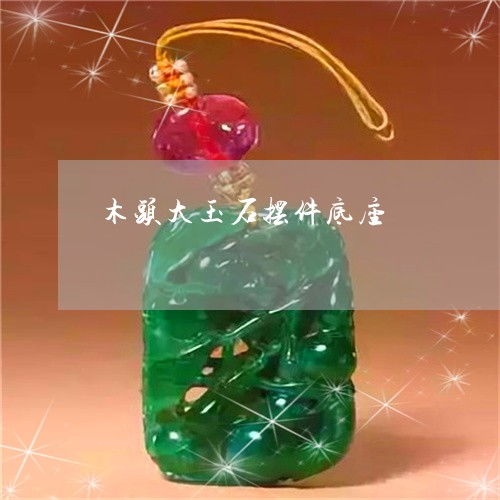 紧急通知 如何为你的大玉石摆件挑选最佳木头底座？